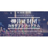 柳井正財団海外大奨学金、上限引き上げ…説明会6/29・7/6 画像